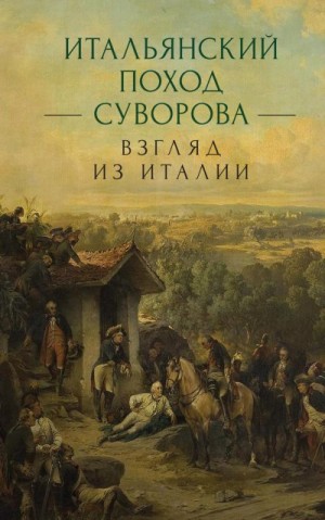 Коллектив авторов, Талалай Михаил - Итальянский поход Суворова: взгляд из Италии