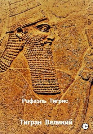 Рафаэль Тигрис - Тигран Великий