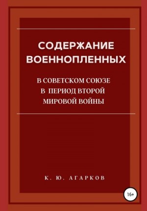 Агарков Константин - Содержание военнопленных в Советском Союзе в период Второй Мировой войны