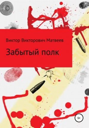 Матвеев Виктор - Забытый полк