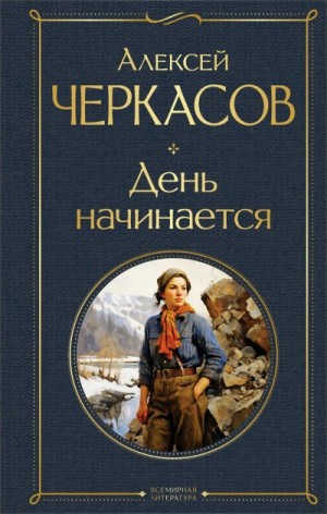 Черкасов Алексей - День начинается