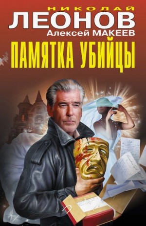 Макеев Алексей, Леонов Николай - Памятка убийцы