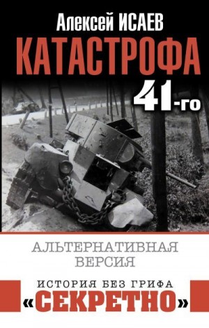 Исаев Алексей - Катастрофа 41-го. Альтернативная версия