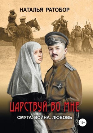 Ратобор Наталья - Царствуй во мне