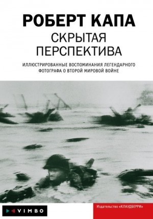 Капа Роберт - Скрытая перспектива