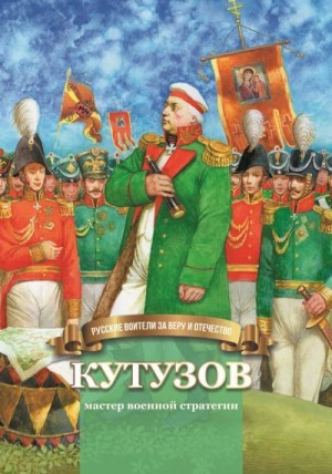 Иртенина Наталья - Кутузов – мастер военной стратегии
