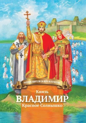 Иртенина Наталья - Князь Владимир Красное Солнышко