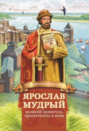 Иртенина Наталья - Ярослав Мудрый – великий правитель, просветитель и воин