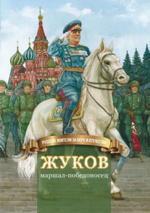 Иртенина Наталья - Жуков – маршал-победоносец