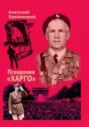 Анатолий Хвойницкий - Псевдоним «Харго»