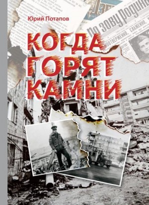 Потапов Юрий - Когда горят камни. Сборник очерков и рецензий