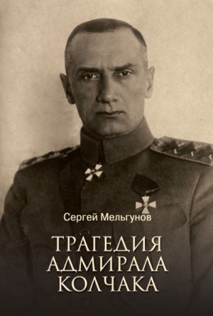 Мельгунов Сергей - Трагедия адмирала Колчака