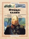 Алексеев Сергей - Птица-Слава. Рассказы о фельдмаршале Кутузове и Отечественной войне 1812 года