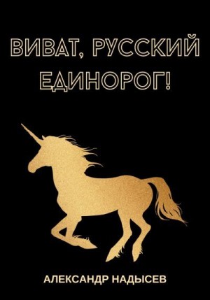 Надысев Александр - Виват, русский единорог