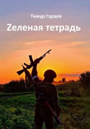 Гараев Тимур - Zеленая тетрадь