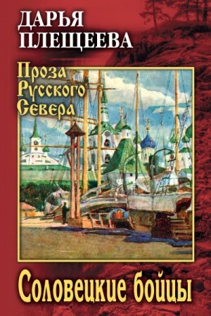 Плещеева Дарья - Соловецкие бойцы