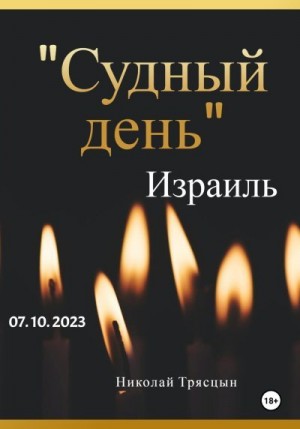 Трясцын Николай - Судный день. Израиль. 07.10.2023