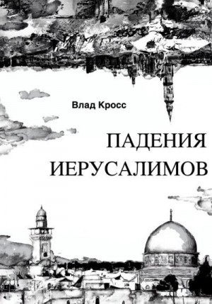 Кросс Влад - Падения Иерусалимов