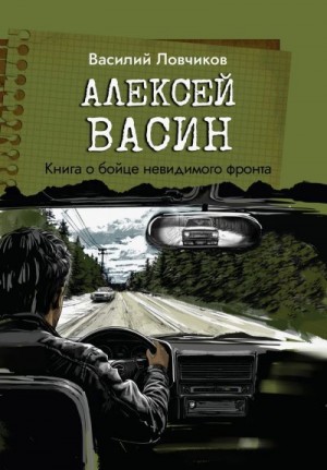 Ловчиков Василий - Алексей Васин. Книга о бойце невидимого фронта