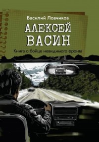 Алексей Васин. Книга о бойце невидимого фронта