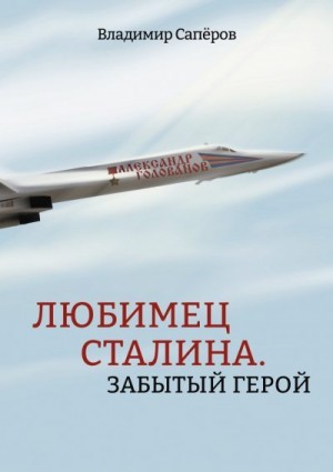 Сапёров Владимир - Любимец Сталина. Забытый герой