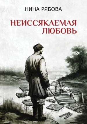 Рябова Нина - Неиссякаемая любовь