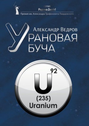 Ведров Александр - Урановая буча