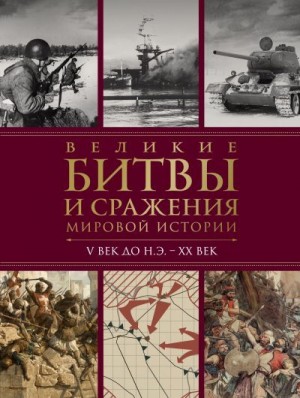 Владимирова Виктория - Великие битвы и сражения мировой истории. V век до н.э. – XX век