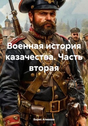 Алмазов Борис - Военная история казачества. Часть вторая