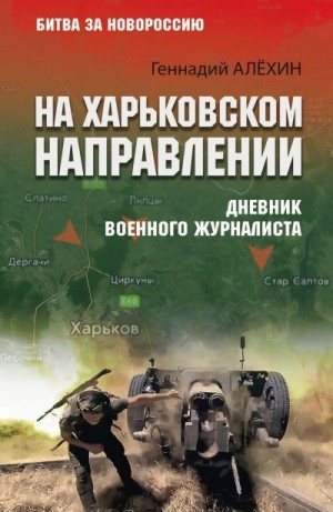 Алехин Геннадий - На Харьковском направлении. Дневник военного журналиста