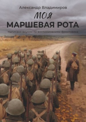Смирнов Александр - Моя маршевая рота. Написано внуком по воспоминаниям фронтовика