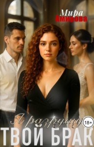 Я разрушу твой брак