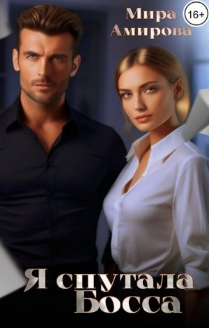 Амирова Мира - Я спутала Босса