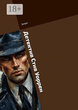 Зохра - Детектив Стив Уоррен