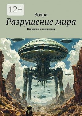 Зохра - Разрушение мира. Нападение инопланетян