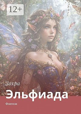 Зохра - Эльфиада