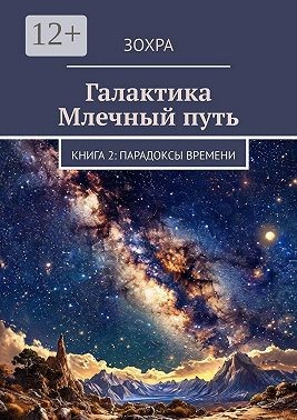 Зохра - Галактика Млечный путь. Книга 2: Парадоксы времени