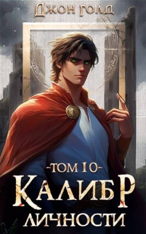 Голд Джон - Калибр Личности 10