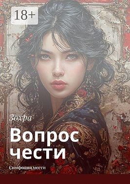 Зохра - Вопрос чести. Симфония мести