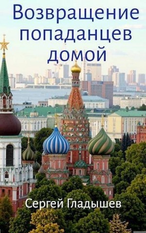 Гладышев Сергей - Возвращение попаданцев домой