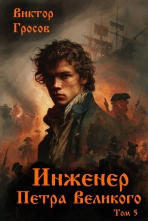 Гросов Виктор - Инженер Петра Великого 5