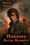 Гросов Виктор - Инженер Петра Великого 5