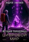 Ефремов Андрей - Цифровой мир
