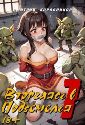 Коровников Дмитрий - Вторгаясь в Подземелья 1
