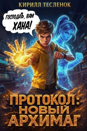 Тесленок Кирилл - Протокол: Новый Архимаг 2.0