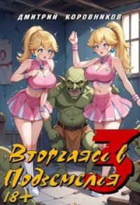 Вторгаясь в Подземелья 3