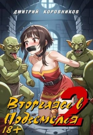 cкачать книгу Дмитрий Коровников Вторгаясь в Подземелья 2
