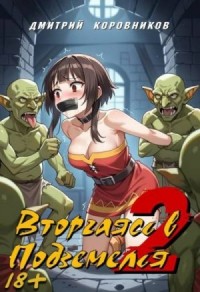 Вторгаясь в Подземелья 2