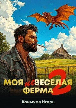 Конычев Игорь - Моя НЕвеселая ферма 2