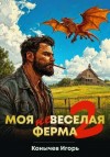 Конычев Игорь - Моя НЕвеселая ферма 2